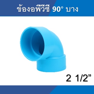 ข้องอ 90 องศา บาง ขนาด 2 1/2นิ้ว