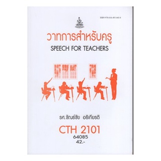 ตำราเรียนราม CTH2101 (TL213) 64085 วาทการสำหรับครู