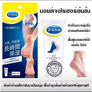 Dr. Scholl Moisturizing Cream 70g.