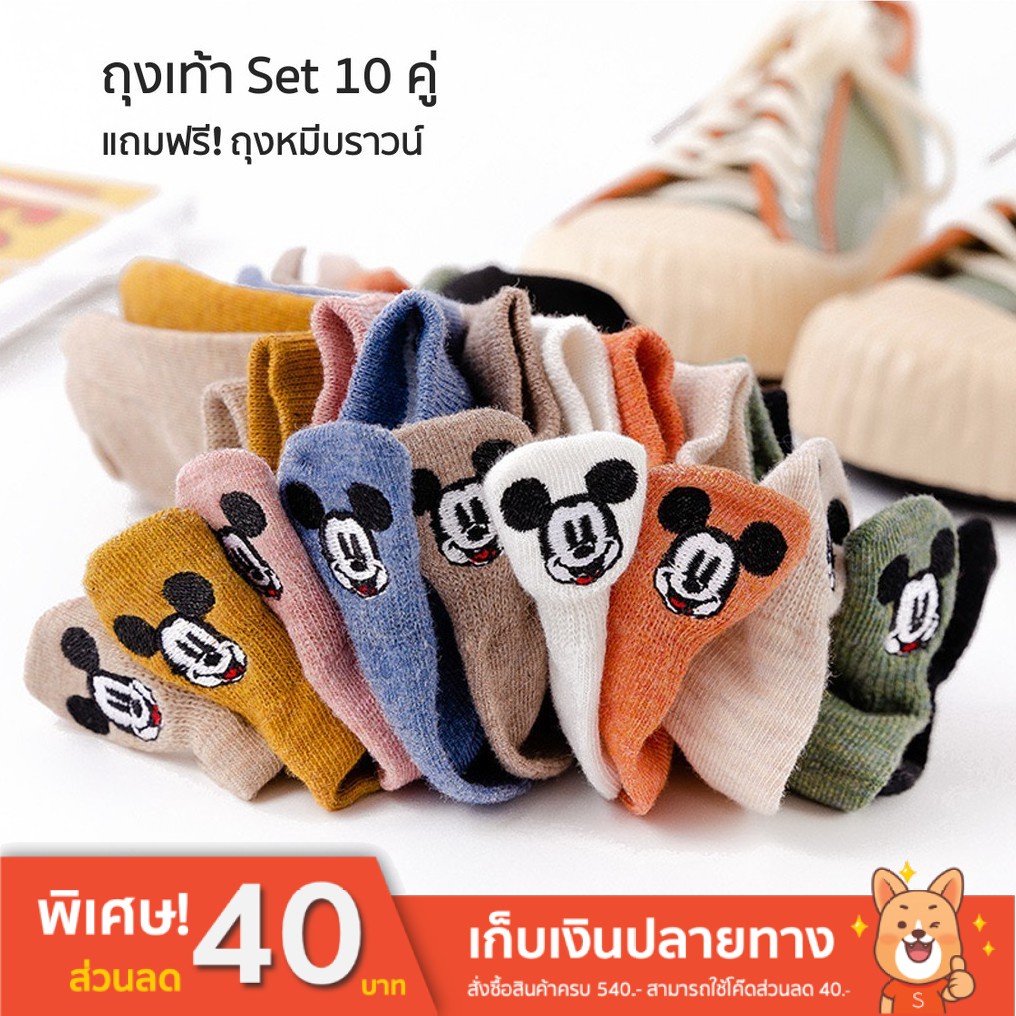 🔥พร้อมส่ง🔥 ถุงเท้าปักลายมิกกี้เมาส์ 🐭  10 คู่ คละสี แถมฟรี! ถุงหมีบราวน์