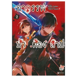 DEXPRESS หนังสือการ์ตูน อาถรรพ์ป่าต้องสาป เล่ม 2