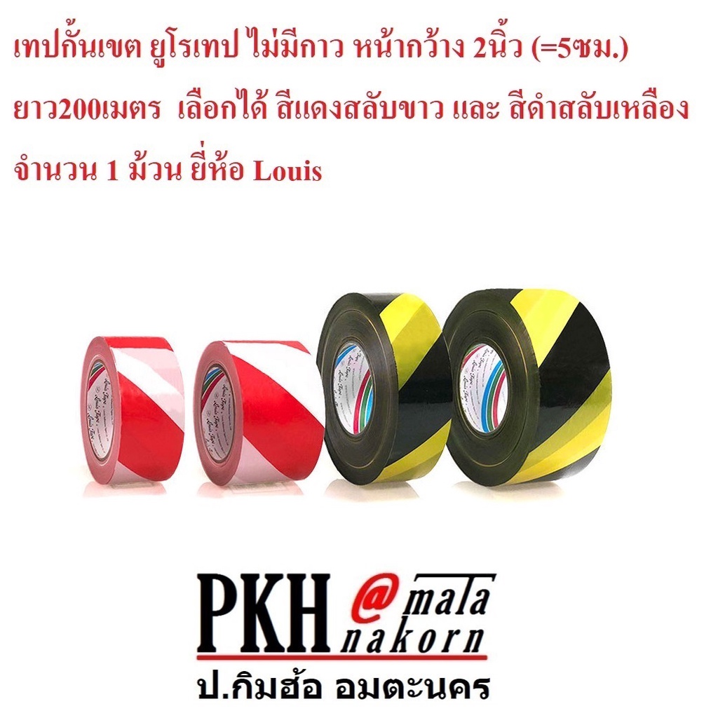 เทปกั้นเขต ยูโรเทป ไม่มีกาว กว้าง2นิ้ว ยาว200m สีแดง-ขาวหรือสีดำ-เหลือง ยี่ห้อ Louis 1ม้วน