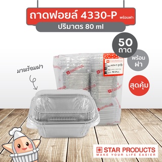 แพ็คสุดคุ้ม ถาดฟอยล์ Star Products 4330-P พร้อมฝา บรรจุ 50 ชิ้น/แพ็ค