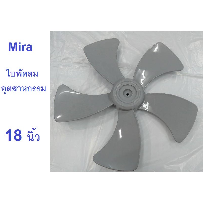 [อะไหล่แท้]MIRA ใบพัดลม 18" มิร่า 5 แฉก ​/ อะไหล่ใบพัดลม