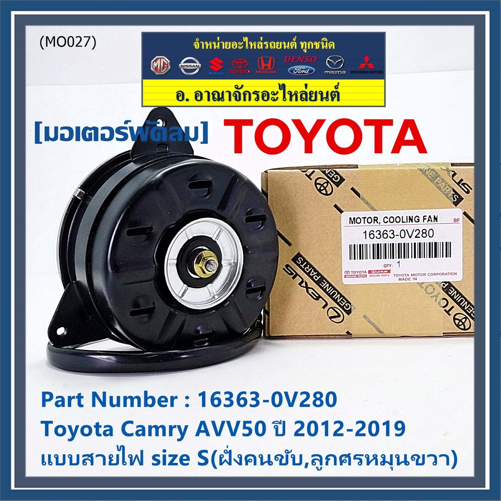 มอเตอร์พัดลมหม้อน้ำ/แอร์ แท้ Toyota Camry AVV50 ปี 2012-2019 แบบสายไฟ size S(ฝั่งคนขับ,ลูกศรหมุนขวา) รับประกัน 6 เดือน