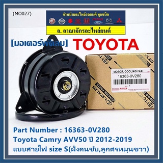 มอเตอร์พัดลมหม้อน้ำ/แอร์ แท้ Toyota Camry AVV50 ปี 2012-2019 แบบสายไฟ size S(ฝั่งคนขับ,ลูกศรหมุนขวา) รับประกัน 6 เดือน