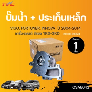 TOYOTA ปั๊มน้ำ VIGO, FORTUNER, INNOVA เครื่องยนต์ ดีเซล 2.5 3.0 (16100-69356) [1KD / 2KD]  (1ชิ้น)