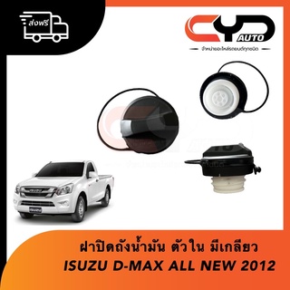 ฝาปิดถังน้ำมันโซล่า ตัวในแบบเกลียวหมุน ISUZU D-MAX ALL NEW 2012-2018 งานเทียบ