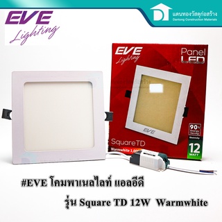 EVE โคมพาเนลไลท์ หลอดไฟ หลอดLED หลอดแอลอีดี หน้าเหลี่ยม รุ่น Square TD 12W Warmwhite