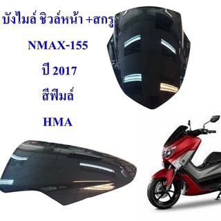 บังไมล์ ชิวล์หน้า +สกรู สีฟิมล์ NMAX-155 ปี 2017 อะไหล่ทดแทน HMA