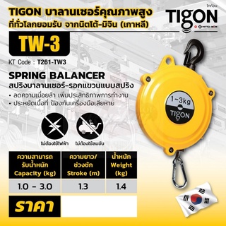 TIGON รอก รอกแขวนแบบสปริง TW-3