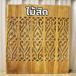 ลำพูนค้าไม้ (ศูนย์รวมไม้ครบวงจร) ฉลุไม้สัก แพค5แผ่นหรือ10แผ่น กว้าง6นิ้ว สูง80ซม. สินค้าพร้อมส่ง ไม้สวยมาก ฉลุระเบียง ฉล