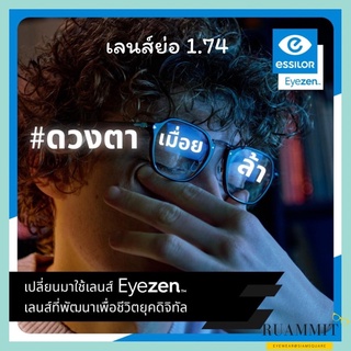 เลนส์ Essilor รุ่น Eyezen ย่อ 1.74 เลนส์ป้องกันแสงสีน้ำเงิน เลนส์ไม่หลือง เลนส์ออกแดดเปลี่ยนสี เลนส์บลูออโต้