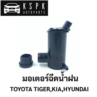 ⚙️มอเตอร์ฉีดน้ำฝน Toyota Tiger, Kia, Hyundai