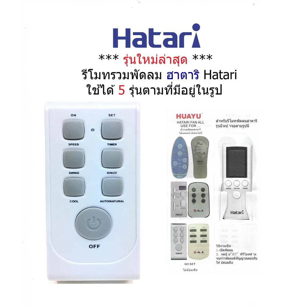 รีโมทพัดลม Sharp [ชาร์ป] และ Hatari [ฮาตาริ] ใช้ได้กับทุกรุ่นที่มีระบุในรูป