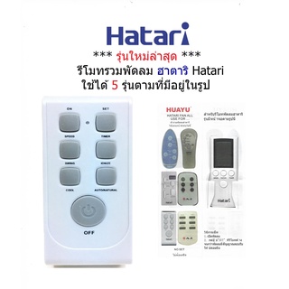 รีโมทพัดลม ฮาตาริ Hatari ใช้ได้ 5 รุ่นตามที่มีอยู่ในรูป