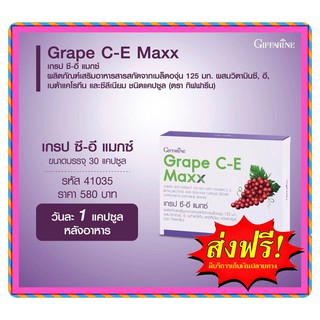 เกรป ซี-อี แมกซ์  กิฟฟารีน Giffarine Grape C-E ลดการเกิดฝ้า ป้องกันฝ้าไม่ให้ลุกลาม ช่วยรักษาฝ้า