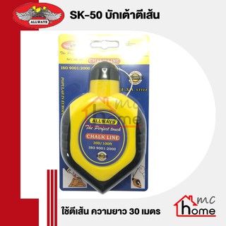 บักเต้าตีเส้น ALLWAYS รุ่น No.SK-50 ความยาว 30 เมตร