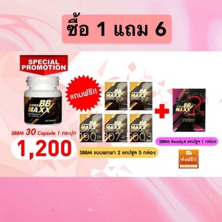 แถมฟรี...ทุกชุด..Super BB maxx(ซุปเปอร์ บีบี แม็กซ์) SBBM เอส.บีบี.เอ็ม