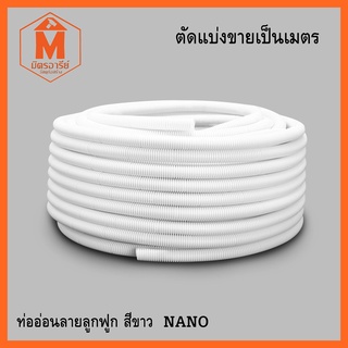 ท่ออ่อนลายลูกฟูก สีขาว NANO (ขนาด 3/8" และ 1/2") แบ่งขายเป็นเมตร