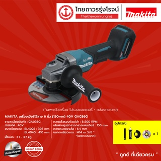 MAKITA GA036 เครื่องเจียร์ไร้สาย 6นิ้ว(150mm) 40v รุ่น GA036G (เครื่องเปล่า) |ชิ้น| TTR Store