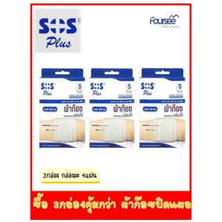 ซื้อ 3 กล่องคุ้มกว่า!! ผ้าก๊อซปิดแผล พร้อมใช้ ขนาด 2*2 นิ้ว SOS Plus Wound dressing  4 แผ่น