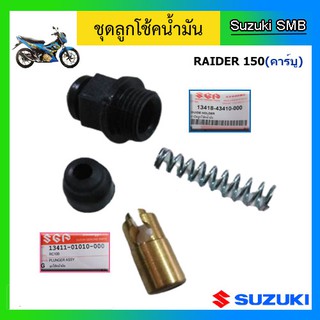 ชุดลูกโช๊คน้ำมัน ยี่ห้อ Suzuki รุ่น ฺRaider150 คาร์บู แท้ศูนย์