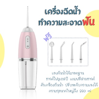 ไหมขัดฟันพลังน้ำ Water Floseser เหมาะสำหรับคนที่จัดฟัน ไร้สาย ขนาดพกพา เครื่องฉีดน้ำทำความสะอาดฟัน เครื่องแรงดัน้ำขัดฟัน