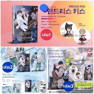 [พร้อมส่ง] จุมพิตนิจนิรันดร์ เล่ม 1-3 (แยกเล่ม)