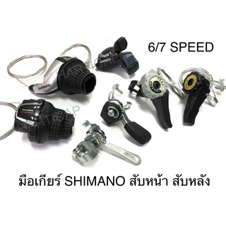 มือเกียร์จักรยาน มือสับเกียร์จักรยาน SHIMANO หน้าและหลัง 6สปีด 7สปีด 8สปีด