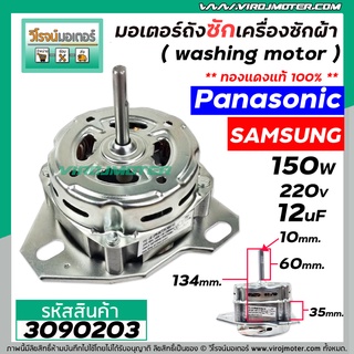 มอเตอร์ถังซักเครื่องซักผ้า Panasonic  Samsung ทั่วไป 150W 12 uF หนา 35 mm.แกน 10 mm.แกนยาว 60 mm. ( ทองแดงแท้ ) #3090203