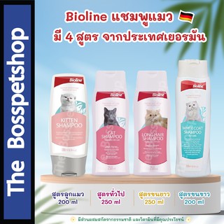 Bioline Cat Shampoo แชมพูแมว 😽  มี 4 สูตร จากประเทศเยอรมัน (ขนาด 200 - 250 ml)