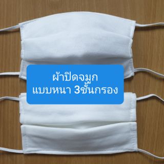 ผ้าปิดจมูกแบบผ้า3ชั้น{12ชิ้น}