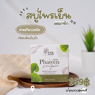 สบู่ไพรเย็น Phaiyen soap 📌ส่งฟรี