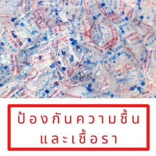 ซองกันชื้น 0.5 กรัม สำหรับอาหาร ขนม✅ ใช้งานได้ยาวนาน /100-200 ซอง กันชื้นอาหาร กันชื้นขนม สารกันชื้น /D-DRY