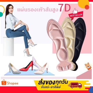 แผ่นรองเท้าเพื่อสุขภาพ แผ่นเสริมรองเท้าดูดซับแรงกระแทก7D ป้องกันการปวดเท้า ตัดขอบได้ตามไซส์ (1แพ็ค = 1คู่)