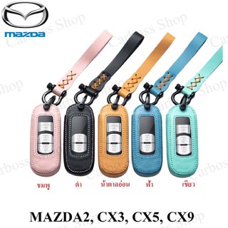 ซองหนังแท้กุญแจรถ MAZDA2, CX3, CX5, CX9 (รับประกันหนังแท้)