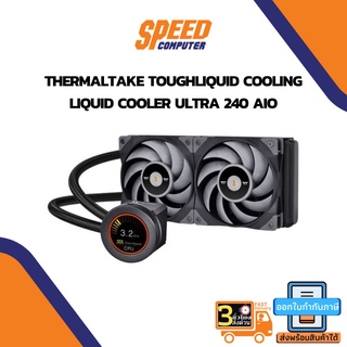 CPU LIQUID COOLER (ระบบระบายความร้อนด้วยน้ำ) THERMALTAKE TOUGHLIQUID ULTRA 240 By Speedcom