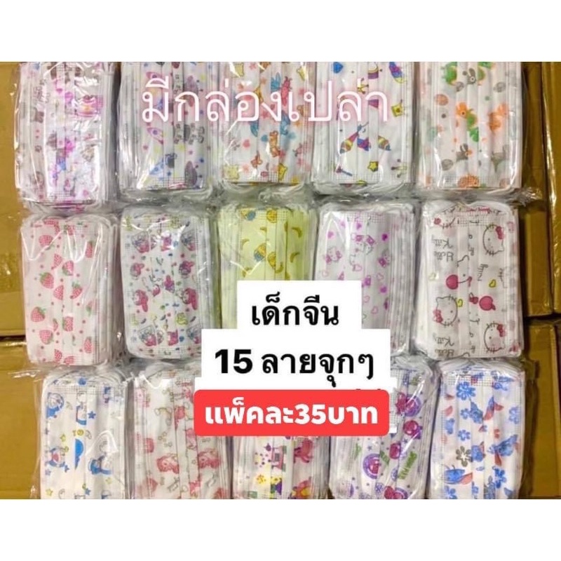 แมสเด็กแพ็คละ35บาท3แพ็ค100บาทตั้งแต่2ขวบขึ้นไป.1แพ็คมี50ชิ้น