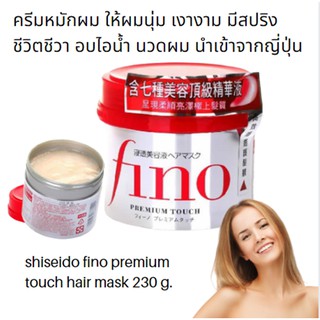 shiseido fino premium touch hair mask ครีมหมักผม  ให้ผมนุ่ม เงางาม มีสปริง ชีวิตชีวา อบไอน้ำ นวดผม นำเข้าจากญี่ปุ่น