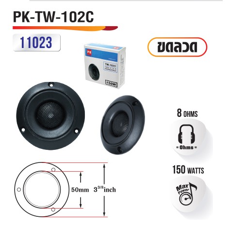 ทวิสเตอร์ ลำโพงบ้าน PK-TW-102C เสียงแหลม