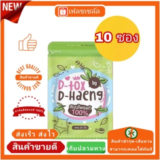 D-haeng (ดีแฮง ดีท๊อกซ์) สลายไขมัน พุงยุบ ขับถ่ายดี 10 ซอง ส่งฟรี