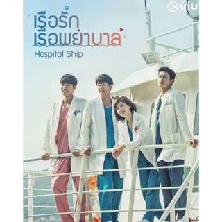 Hospital Ship เรือพยาบาล : 2016 #ซีรีส์เกาหลี - พากย์.ไทย