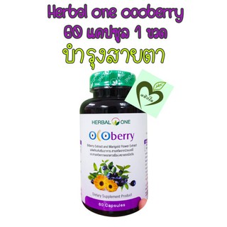 (ผลิต 07/21) อ้วยอัน Herbal one ocoberry 60 capsules 1 กระปุก