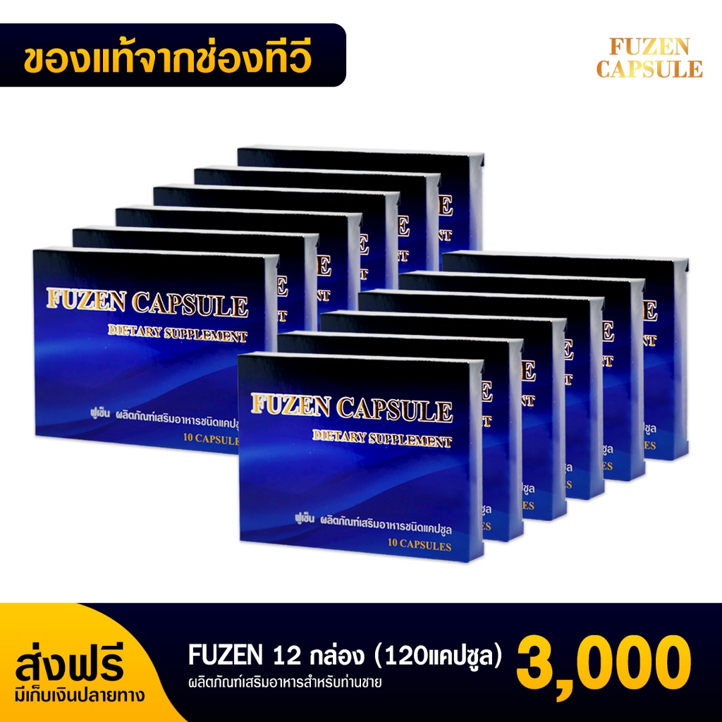 💥พร้อมส่ง ส่งฟรี💥 ฟูเซน Fuzen อาหารเสริมสำหรับท่านชาย  12 กล่อง 120 แคปซูล 3,000 บาท