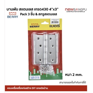 บานพับ สแตนเลส SUS 4"x3"x 2mm. Berry ติดประตู หน้าต่าง Pack 3ชิ้น เกรด 430 (ช้อนส้อม)  พร้อมสกรูสแตนเลส #43-3S