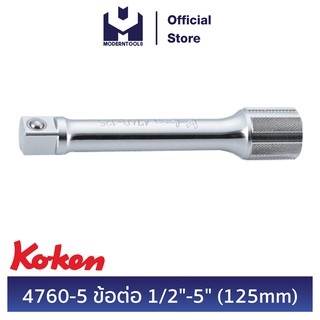 KOKEN 4760-5 ข้อต่อ 1/2 นิ้ว - 5 นิ้ว (125 mm.) | MODERTOOLS OFFICIAL