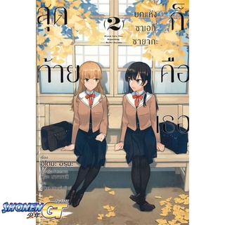 [พร้อมส่ง] หนังสือสุดท้ายก็คือเธอบทแห่งซาเอกิ ซายากะ 2(LN)#นิยายวัยรุ่น Yaoi,สนพ.PHOENIX Magenta,ฮิโตมะ อิรุมะ