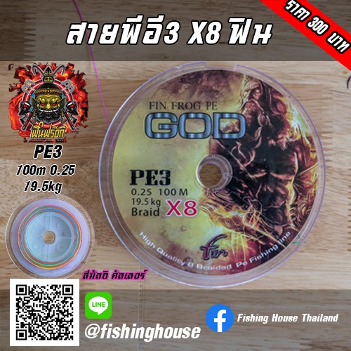 FIN FROG PE GOD PEถัก8 ฟิน