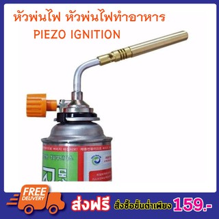 หัวพ่นไฟ หัวพ่นแก๊ส ไฟแช็คแก๊ส หัวพ่นไฟแก๊ส Piezo Ignition หัวเชื่อมแก๊สกระป๋อง หัวพ่นไฟจุดเตาถ่าน แค้มปิ้ง T0610